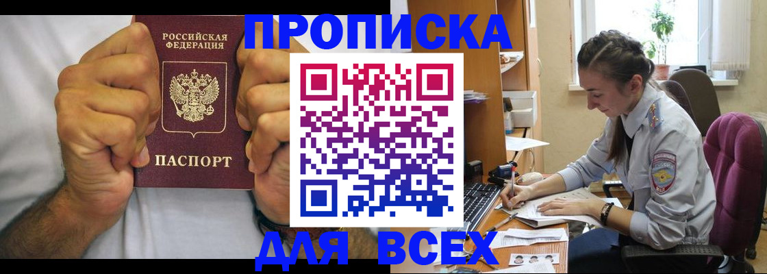 прописка для работы в Белореченске