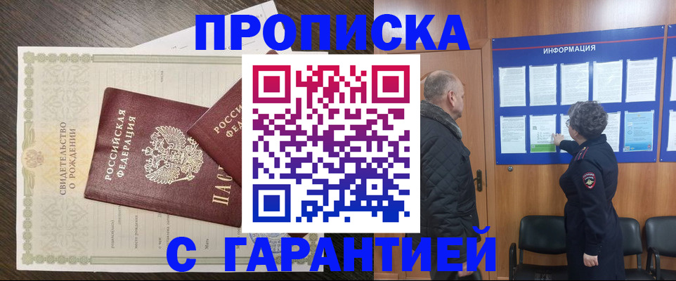 прописка в Белореченске